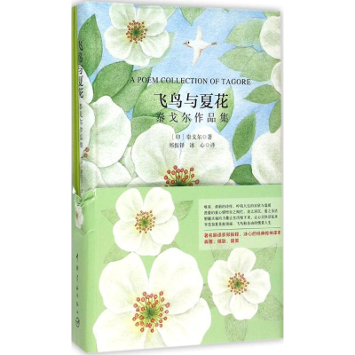 [M]飞鸟与夏花泰戈尔作品集-9787515909356