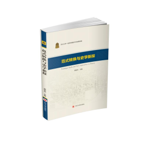 醉染图书范式转换与史学新探9787569032758