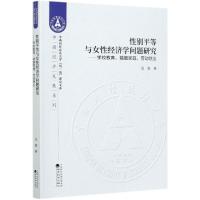 正版新书]性别平等与女性经济学问题研究--学校教育婚姻家庭劳动