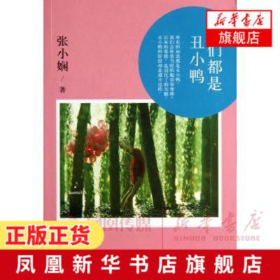 我们都是丑小鸭张小娴经典都市爱情小说成长的故事从来都是欢聚与痛苦的交杂现当代青春文学小说书籍旗舰店