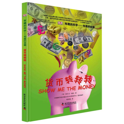 [M]有趣的金融 货币转转转-9787110082218