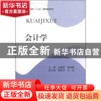 正版 会计学 吴建新,韩林静主编 西南财经大学出版社 97875504