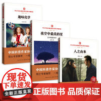 中小学语文教材同步科普分级阅读 人之由来 夜空中最亮的星 趣味化学 中国科普作家协会选编 院士专家 一线名师导读 套装
