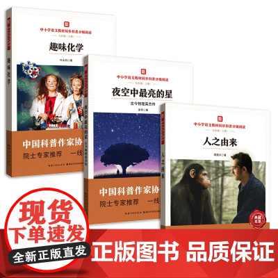 中小学语文教材同步科普分级阅读 人之由来 夜空中最亮的星 趣味化学 中国科普作家协会选编 院士专家 一线名师导读 套装