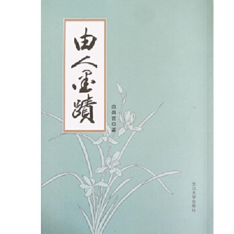 正版新书]由人墨迹由昌言9787551716666