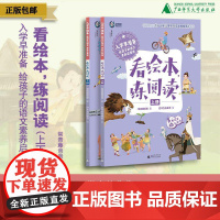 入学早准备 给孩子的语文素养启蒙课: 看绘本,练阅读(上下册) 常青藤爸爸 /著 4-7岁 神秘岛 广西师范大学出版社