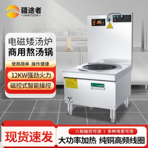 疆途者 商用电磁矮汤炉熬汤锅 单头12KW SJTZ-1RH-8013