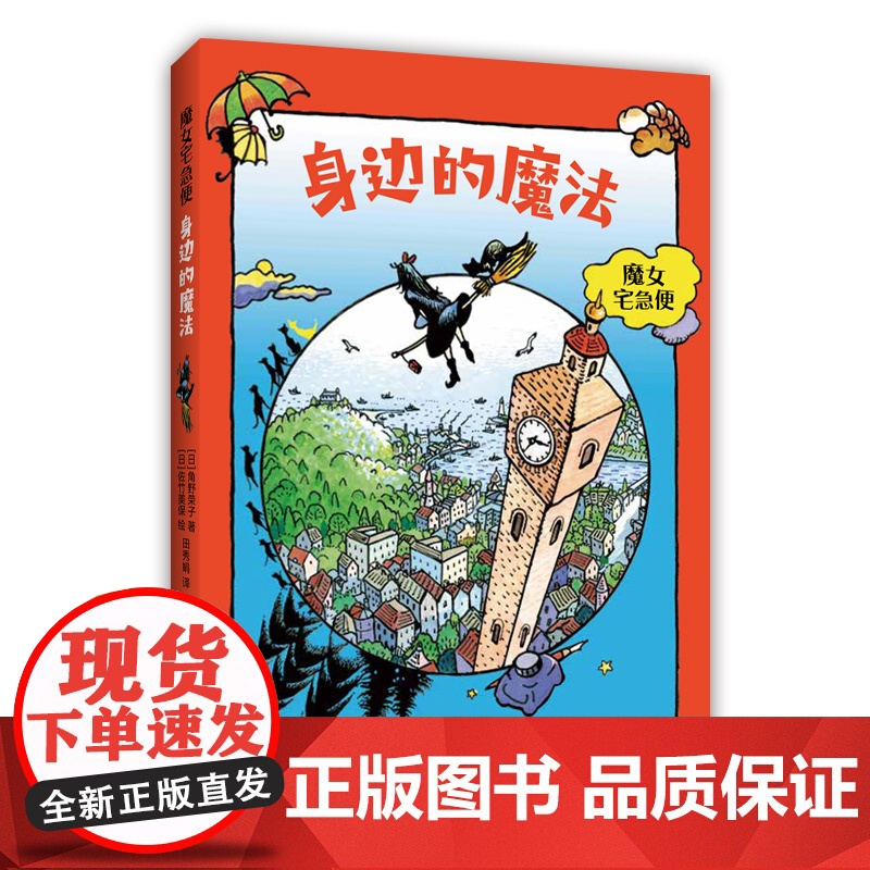 角野荣子 魔女宅急便 身边的魔法 欢乐童年 成长 温暖 感动 儿童文学 爱心树