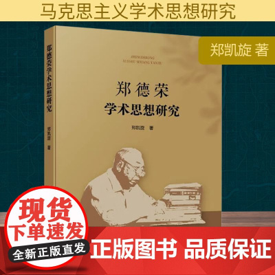 郑德荣学术思想研究 郑凯旋 著 社会科学其它经管、励志 正版图书籍 人民出版社