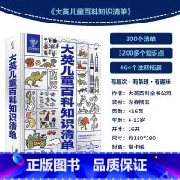 大英儿童百科知识清单 [正版]小学生礼物大英儿童百科全书知识清单全套十万个为什么一二三四五六年级课外趣味阅读书籍7-12