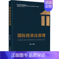 [正版] 国际投资法原理 首都经济贸易大学出版社 张建 编 法律知识读物