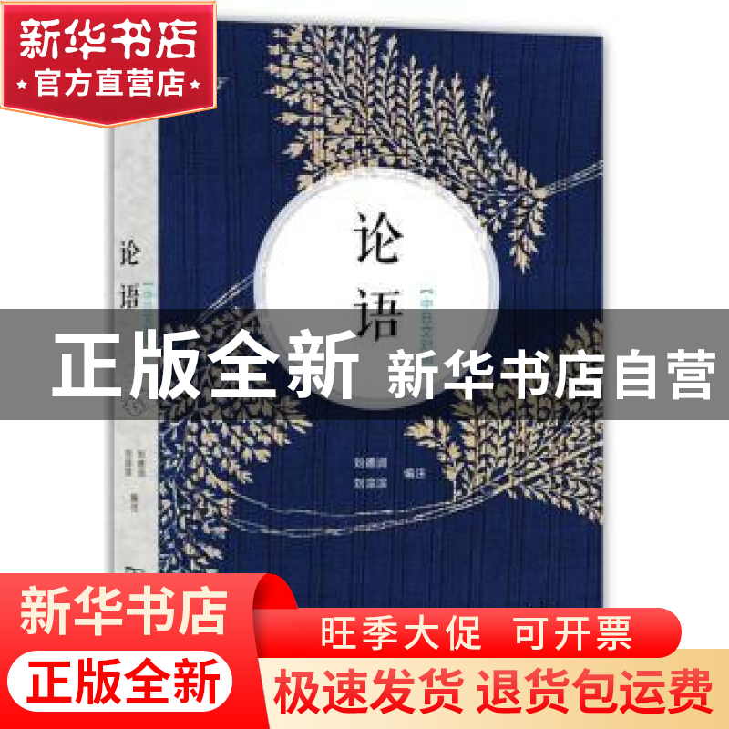 正版 论语:中日文对照 刘德润,刘淙淙编注 商务印书馆 978710010