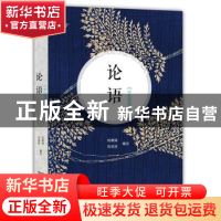 正版 论语:中日文对照 刘德润,刘淙淙编注 商务印书馆 978710010