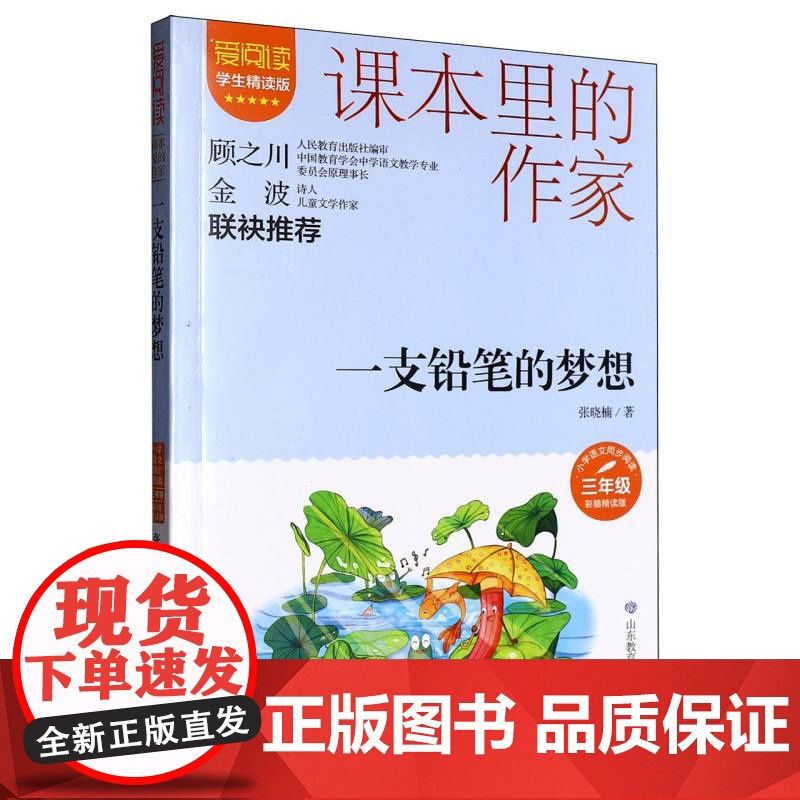 一支铅笔的梦想 张晓楠 著 课本里的作家 小学生儿童文学课外阅读书目少儿童书读物书籍正版 山东教育出版社