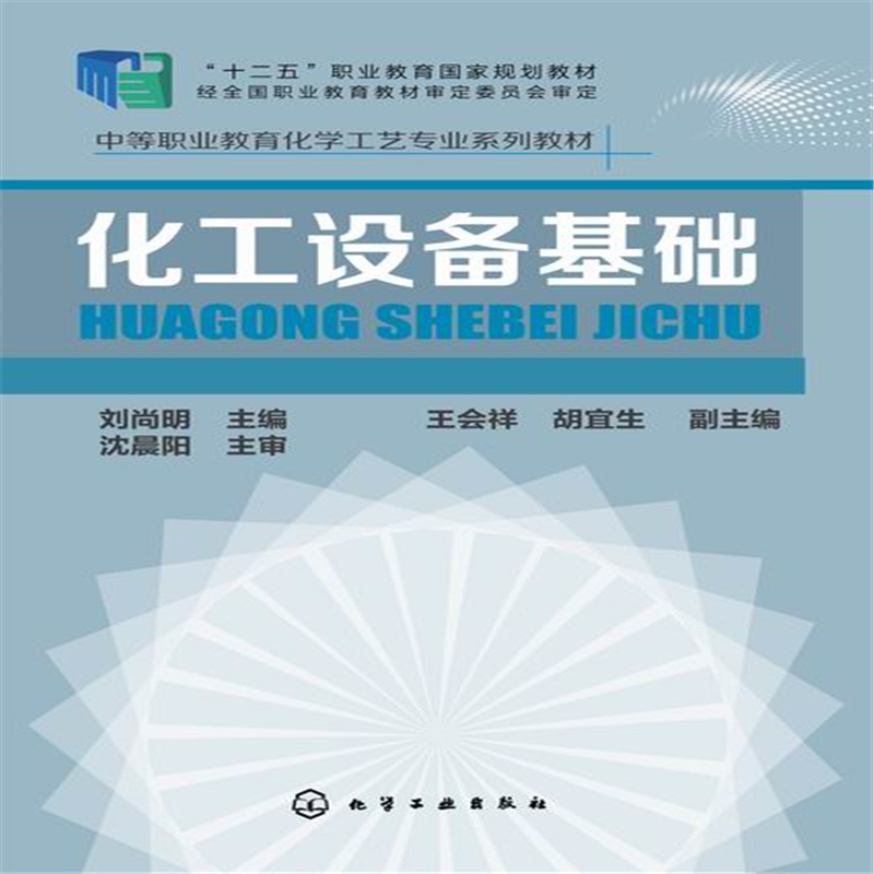 醉染图书化工设备基础(刘尚明)9787122221