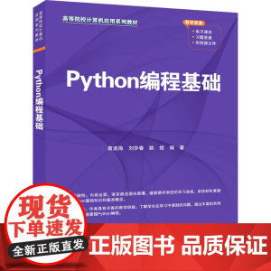 Python编程基础 袁连海等著 9787302677307 清华大学出版社