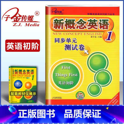 新概念英语 1 同步单元测试卷 [正版]子金传媒新概念英语1同步单元测试卷新概念第一册同步测试卷朗文外研社新概念1测试卷