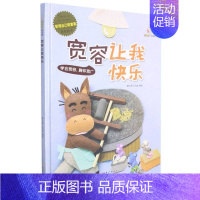 宽容让我快乐 [正版]任选启蒙认知类 精装儿童绘本幼儿园阅读老师情绪管理与性格情商领导力培养3-6岁好习惯养成阅读幼儿园