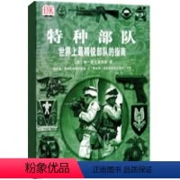 [正版]博闻 特种世界上精锐的指南 图书 书籍 书排行榜