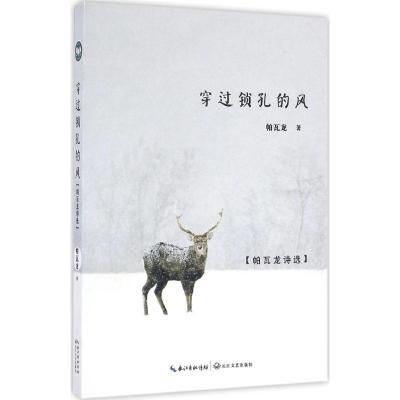 正版新书]穿过锁孔的风:帕瓦龙诗选帕瓦龙9787535484345