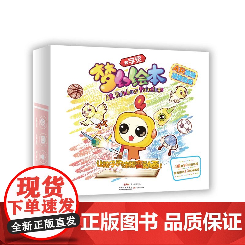 书正版]e学灵梦幻绘本共4册80份填色图配12色油画棒 广东教育出版社出版