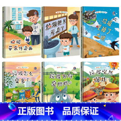 垃圾污染套装6册 [正版]垃圾分类知多少绘本系列有声伴读全套50册厨余其他有害垃圾分类绘本关于环保的图书籍可回收物垃圾桶