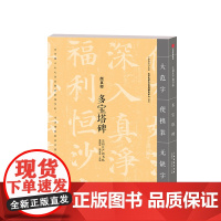 多宝塔碑 颜真卿 法相庄严楷书帖 龚鹏多宝塔碑(法相庄严楷书帖)