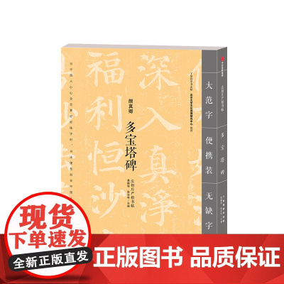 多宝塔碑 颜真卿 法相庄严楷书帖 龚鹏多宝塔碑(法相庄严楷书帖)