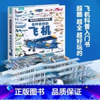 [8开超大开本]各种各样的飞机3D立体书 [正版]各种各样的飞机立体书儿童3d翻翻书 3-6-8岁儿童幼儿园揭秘科普百科
