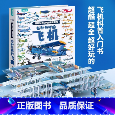 [8开超大开本]各种各样的飞机3D立体书 [正版]各种各样的飞机立体书儿童3d翻翻书 3-6-8岁儿童幼儿园揭秘科普百科