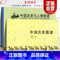 [正版]全套2册 中国历史图谱+中国历史与人物图谱 华夏五千年文明完整版历史帝王将相大事件记录精美插画民族政权时间轴长