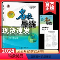 名校导练 八上英语(电子答案) 初中通用 [正版]2024版名校导练语文八年级下册人教版初中初二8年级名校联教课时30分