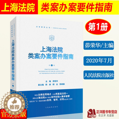 [醉染正版]正版 上海法院类案办案要件指南 第一册第1册 茆荣华 审查要点规范指引典型案例融资租赁合同纠纷股权转让交通事
