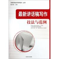 正版新书]最新讲话稿写作技法与范例/日常实用文书写作系列丛书