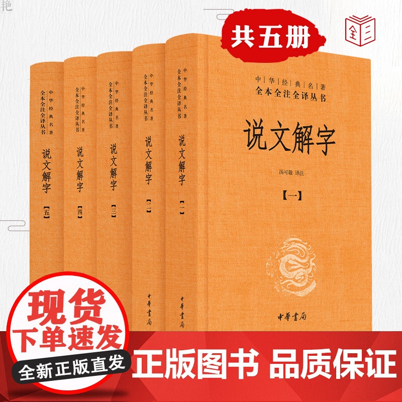 [中华书局]说文解字 共5册 中华经典名著全本全注全译丛书 课外阅读中国经典文学 文学古籍文化哲学文学小说书籍排行榜