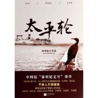 正版新书]太平轮高仲泰9787539973586