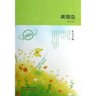 醉染图书美丽岛9787508743127