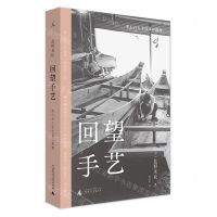 [N]回望手艺-9787559837059