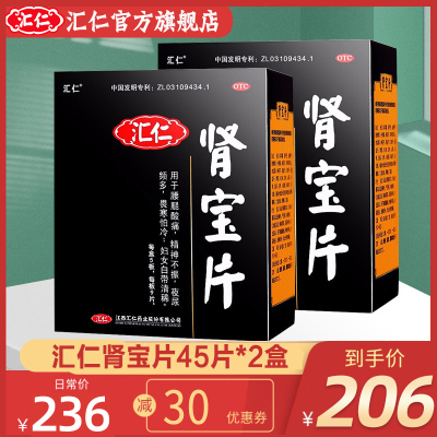 [2盒装]汇仁牌肾宝片45片*2盒 温阳补肾调和阴阳男女肾亏虚补肾肾虚腰酸腿疼片剂男科用药