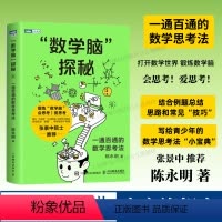 [正版]出版社“数学脑”探秘 数学思维训练 逻辑训练 学霸资料书 小学生教辅书 趣味数学思维阅读课外书籍