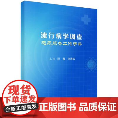 流行病学调查志愿服务工作手册