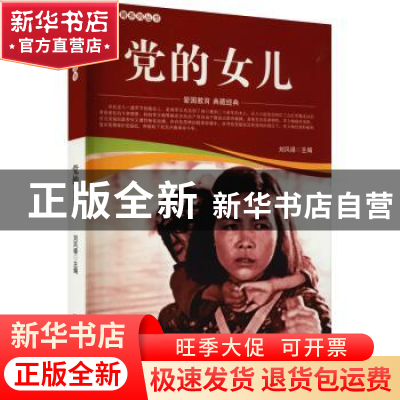 正版 党的女儿/爱国教育系列丛书 刘凤禄 中国电影出版社 9787106