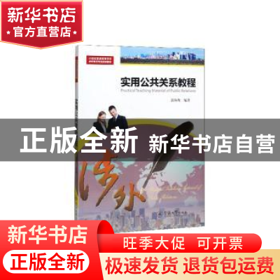 正版 实用公共关系教程 郭海鹰编著 暨南大学出版社 978756682815
