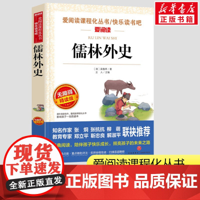 儒林外史正版原著 5年级阅读暑期吴敬梓著小学生一二三年级课外书爱阅读课程话丛书经典书目暑假课外阅读正版