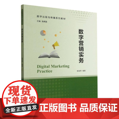 数字营销实务(数字出版与传播系列教材)