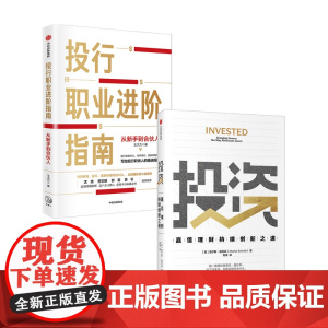 投行职业进阶指南+投资 嘉信理财持续创新之道 套装2册 查尔斯·施瓦布 王大力 著 励志