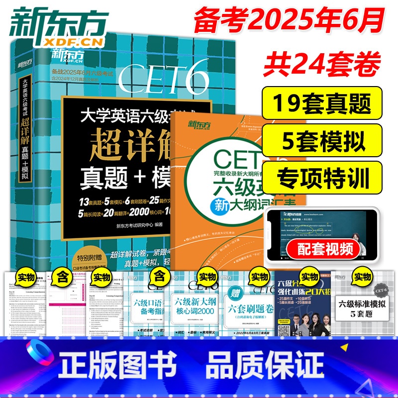 含12月真题]六级超详解 真题+模拟+大纲词汇 [正版]备考2025年6月2025大学英语六级真题试卷 英语六级考试超详