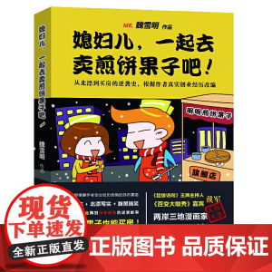 《媳妇儿,一起去卖煎饼果子吧》天涯人人猫扑数百万网友热捧漫画神帖,根据作者创业史真实改编,记录毕业、失业再到白手起家的