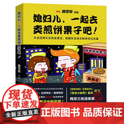 《媳妇儿,一起去卖煎饼果子吧》天涯人人猫扑数百万网友热捧漫画神帖,根据作者创业史真实改编,记录毕业、失业再到白手起家的