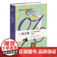 一念之差 关于风险的故事与数字 迈克尔·布拉斯兰德,戴维·施皮格哈尔特 著 威治 译 新知文库系列丛书 三书书店店